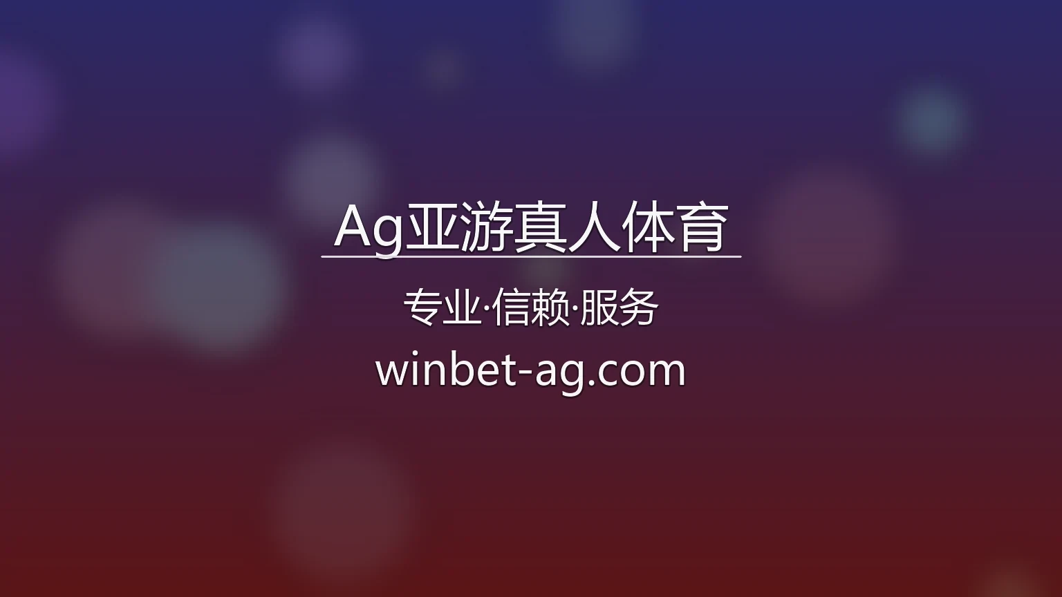 Ag亚游真人体育官方平台展示